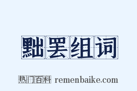 黜罢组词是什么意思的图片